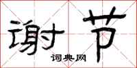 曾庆福谢节隶书怎么写