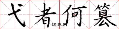 丁谦弋者何篡楷书怎么写