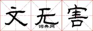 曾庆福文无害隶书怎么写