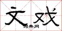 曾庆福文戏隶书怎么写