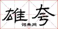 曾庆福雄夸隶书怎么写