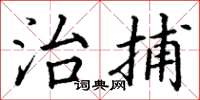丁谦治捕楷书怎么写