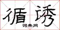 曾庆福循诱隶书怎么写