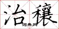 丁谦治穰楷书怎么写
