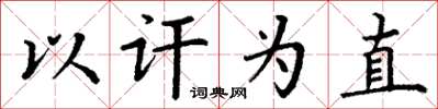 丁谦以讦为直楷书怎么写
