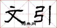 曾庆福文引隶书怎么写