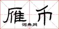 曾庆福雁币隶书怎么写