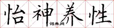 丁谦怡神养性楷书怎么写