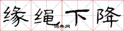 曾庆福缘绳下降隶书怎么写