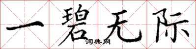 丁谦一碧无际楷书怎么写