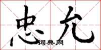 丁谦忠允楷书怎么写