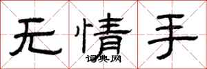曾庆福无情手隶书怎么写