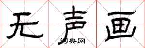 曾庆福无声画隶书怎么写