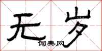 曾庆福无岁隶书怎么写