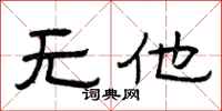 曾庆福无他隶书怎么写