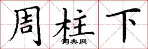 丁谦周柱下楷书怎么写