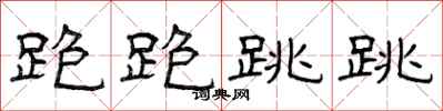 曾庆福跑跑跳跳隶书怎么写
