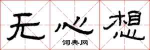 曾庆福无心想隶书怎么写