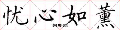 丁谦忧心如薰楷书怎么写