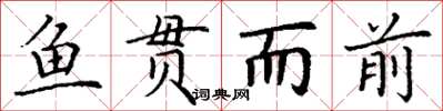 丁谦鱼贯而前楷书怎么写