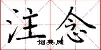 丁谦注念楷书怎么写