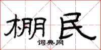 曾庆福棚民隶书怎么写
