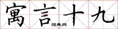 丁谦寓言十九楷书怎么写