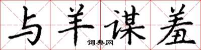 丁谦与羊谋羞楷书怎么写