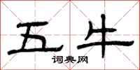 曾庆福五牛隶书怎么写