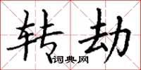 丁谦转劫楷书怎么写