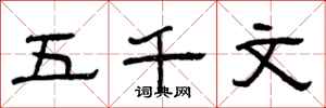 曾庆福五千文隶书怎么写