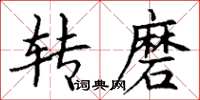 丁谦转磨楷书怎么写