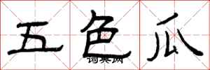曾庆福五色瓜隶书怎么写
