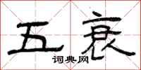 曾庆福五衰隶书怎么写
