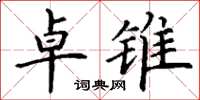 丁谦卓锥楷书怎么写