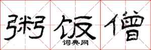 曾庆福粥饭僧隶书怎么写