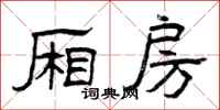 曾庆福厢房隶书怎么写