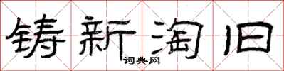 曾庆福铸新淘旧隶书怎么写