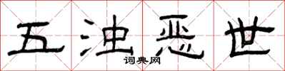 曾庆福五浊恶世隶书怎么写