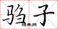 丁谦驺子楷书怎么写