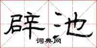 曾庆福辟池隶书怎么写