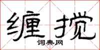 曾庆福缠搅隶书怎么写