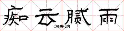 曾庆福痴云腻雨隶书怎么写
