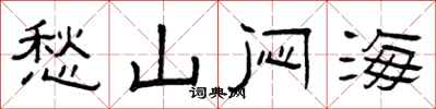 曾庆福愁山闷海隶书怎么写