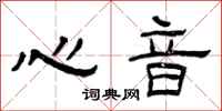 曾庆福心音隶书怎么写