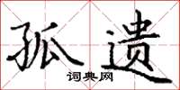 丁谦孤遗楷书怎么写