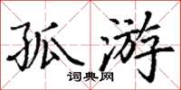丁谦孤游楷书怎么写