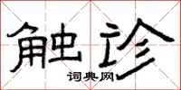 曾庆福触诊隶书怎么写
