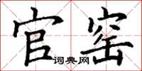 丁谦官窑楷书怎么写