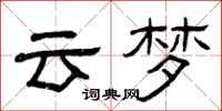 曾庆福云梦隶书怎么写